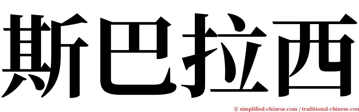 斯巴拉西 serif font