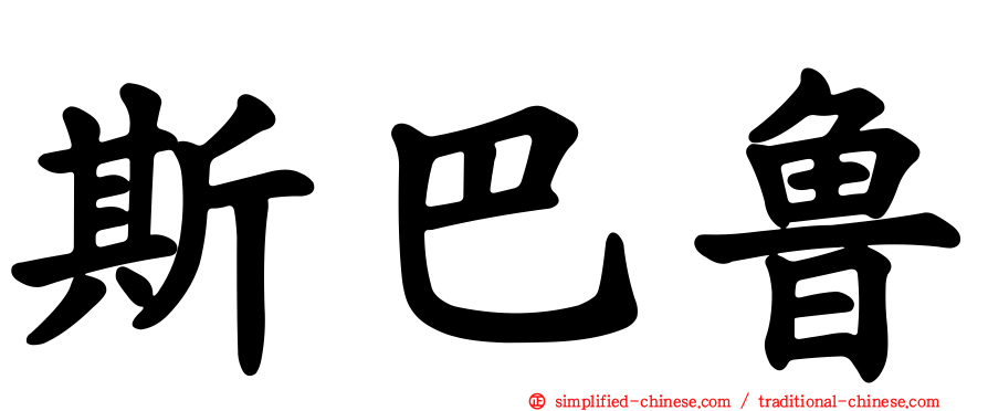 斯巴鲁