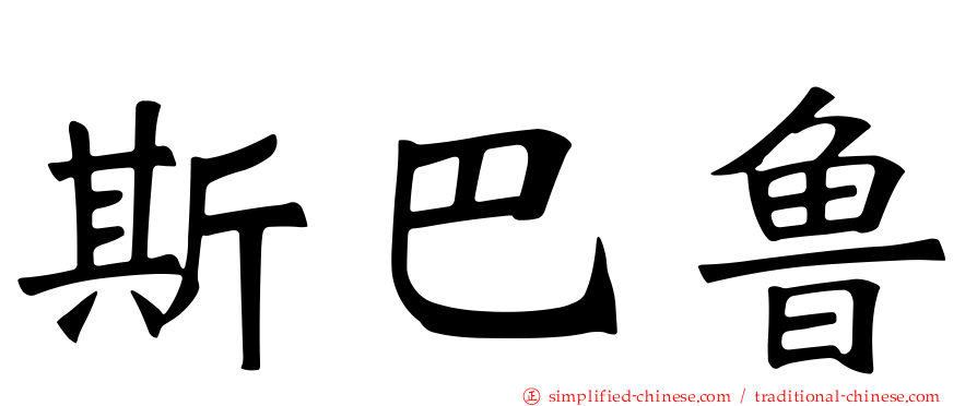 斯巴鲁