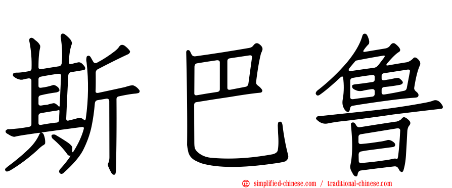 斯巴鲁