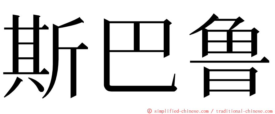 斯巴鲁 ming font