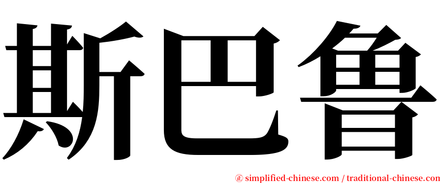 斯巴鲁 serif font