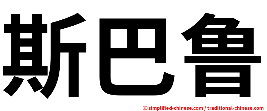 斯巴鲁