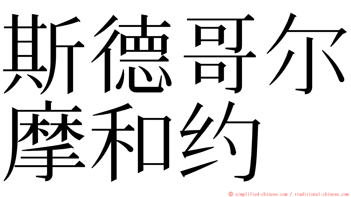 斯德哥尔摩和约 ming font