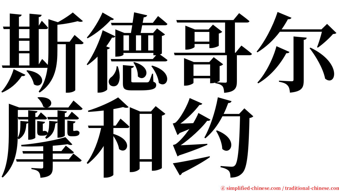 斯德哥尔摩和约 serif font