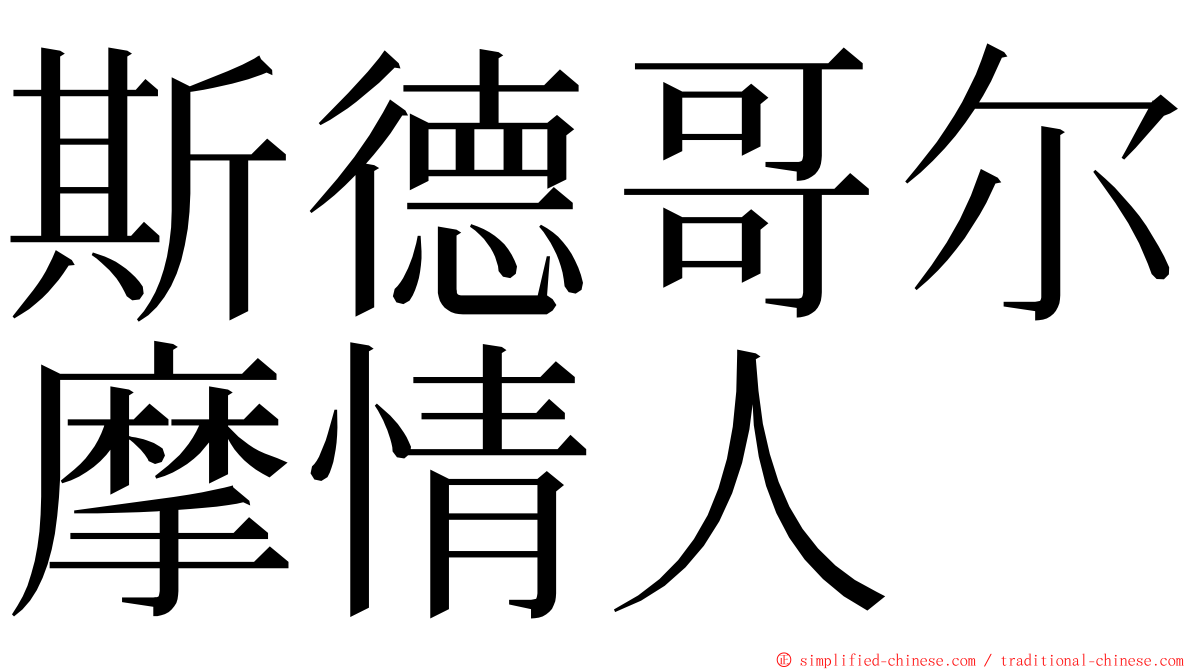 斯德哥尔摩情人 ming font