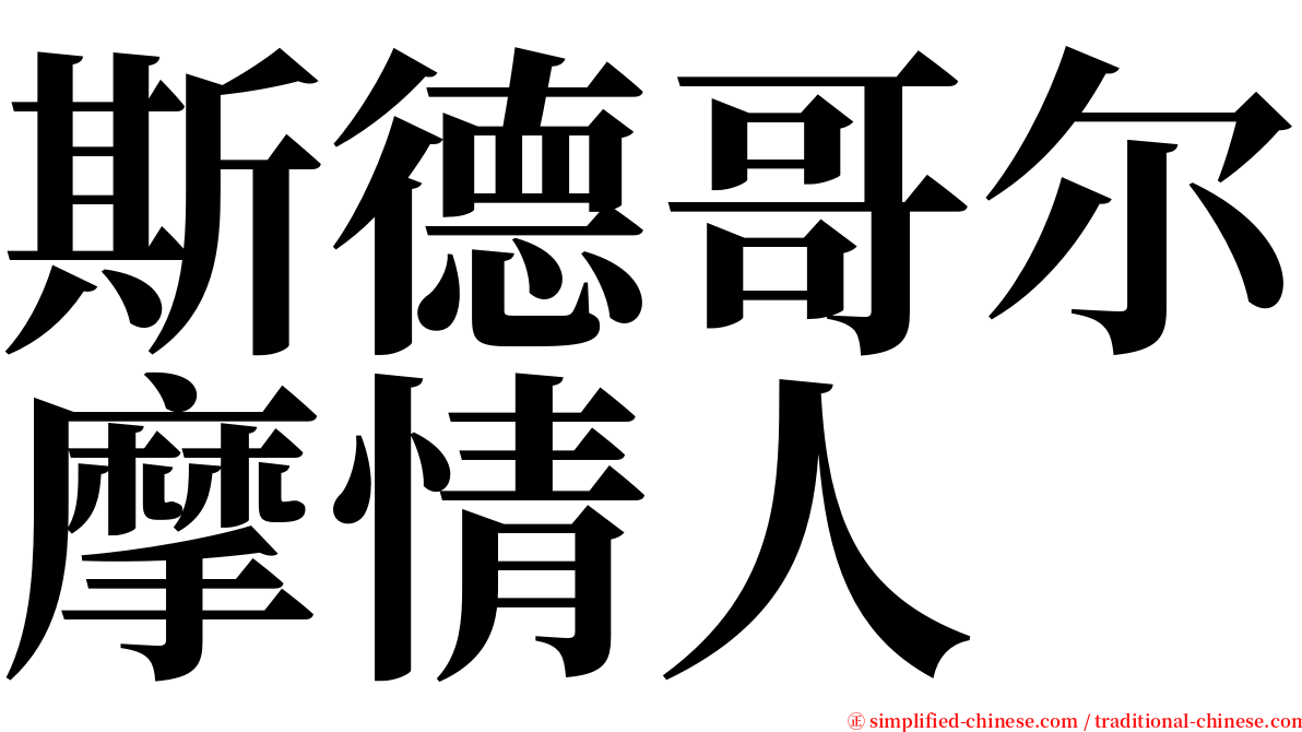 斯德哥尔摩情人 serif font