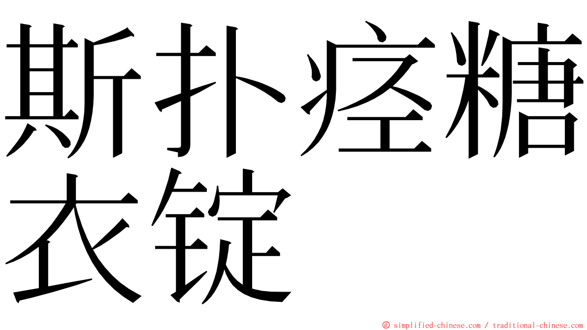 斯扑痉糖衣锭 ming font