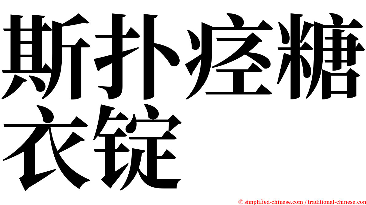 斯扑痉糖衣锭 serif font