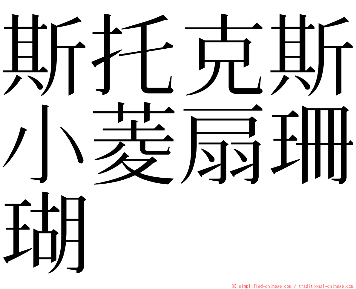 斯托克斯小菱扇珊瑚 ming font