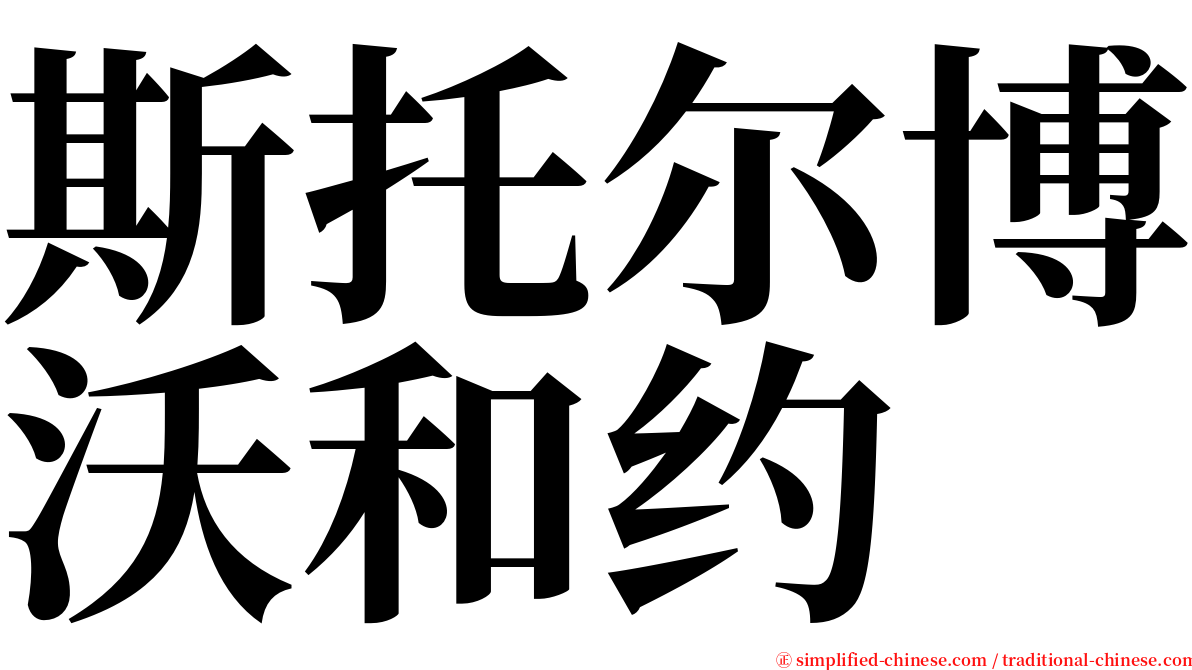 斯托尔博沃和约 serif font