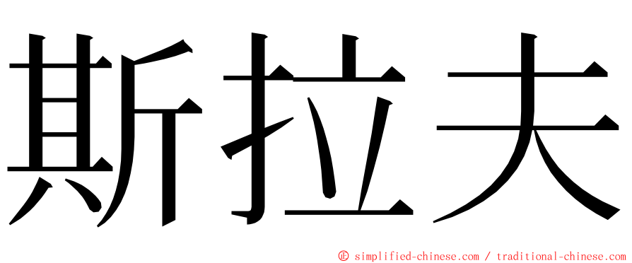 斯拉夫 ming font