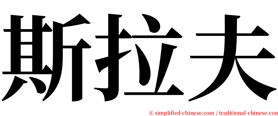 斯拉夫 serif font