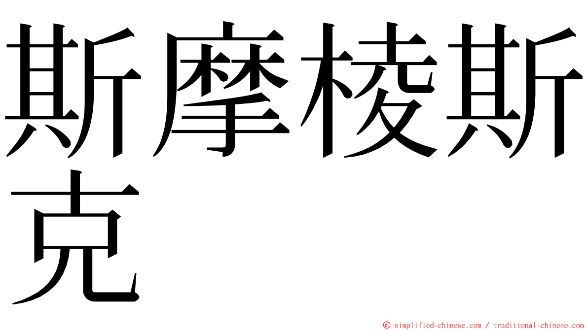 斯摩棱斯克 ming font