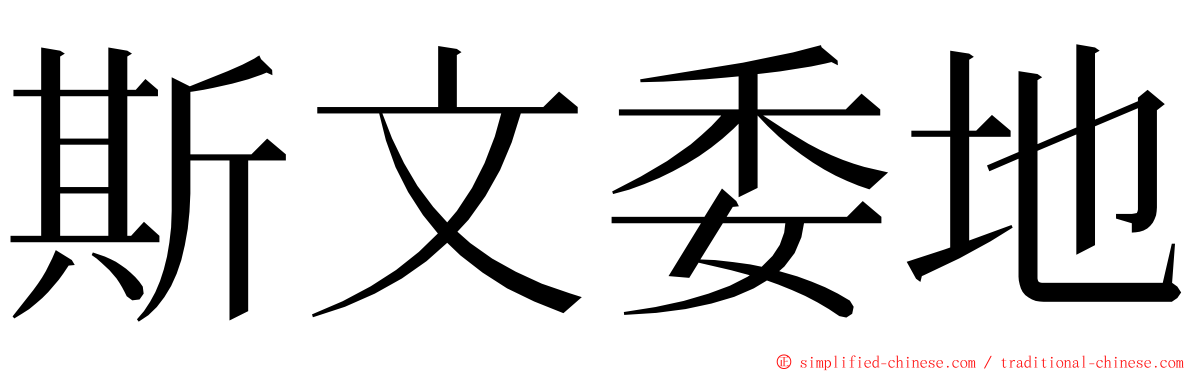 斯文委地 ming font