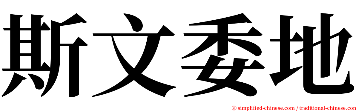 斯文委地 serif font