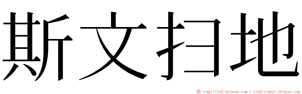 斯文扫地 ming font