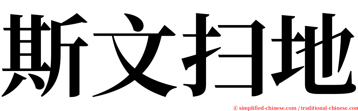 斯文扫地 serif font