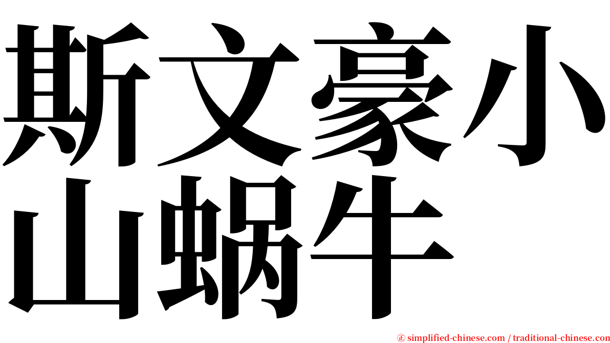 斯文豪小山蜗牛 serif font