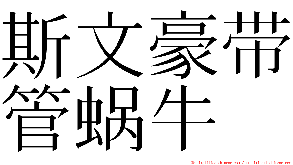 斯文豪带管蜗牛 ming font