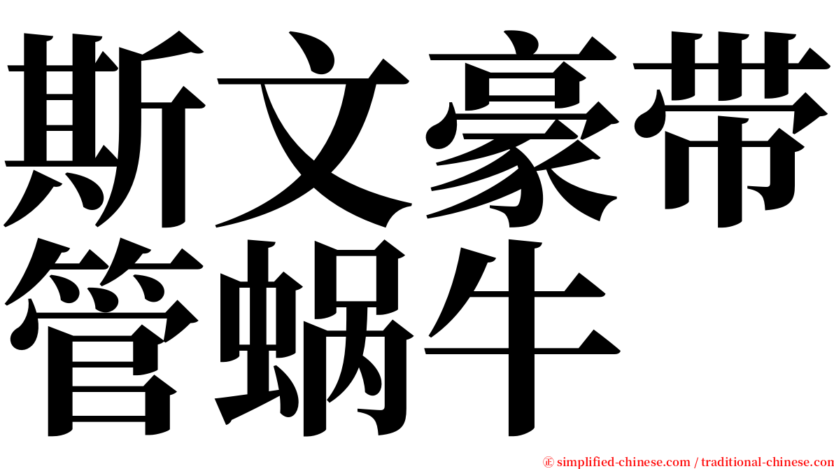 斯文豪带管蜗牛 serif font