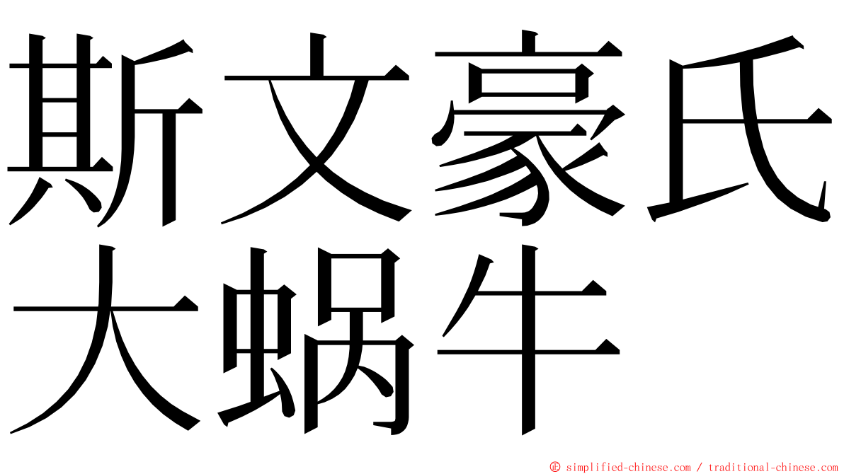 斯文豪氏大蜗牛 ming font