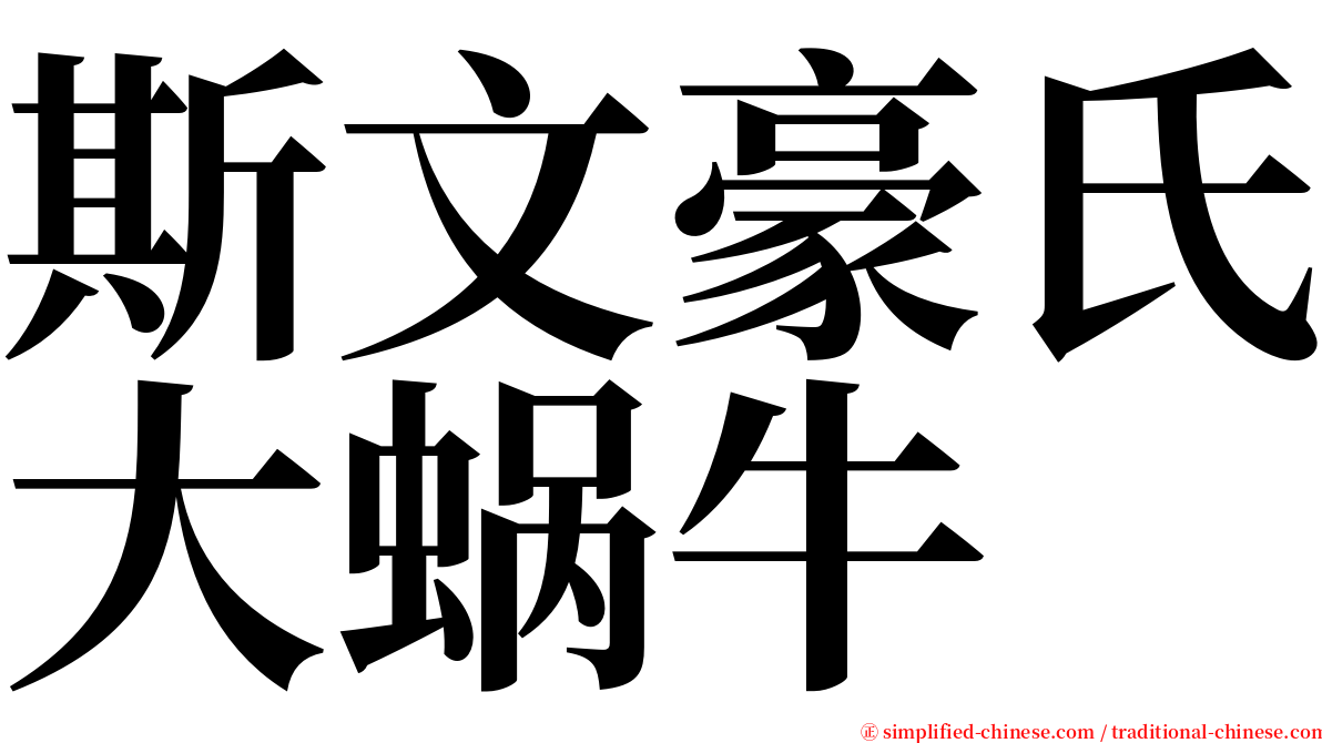 斯文豪氏大蜗牛 serif font