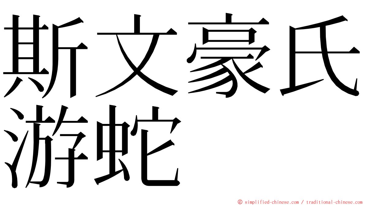 斯文豪氏游蛇 ming font