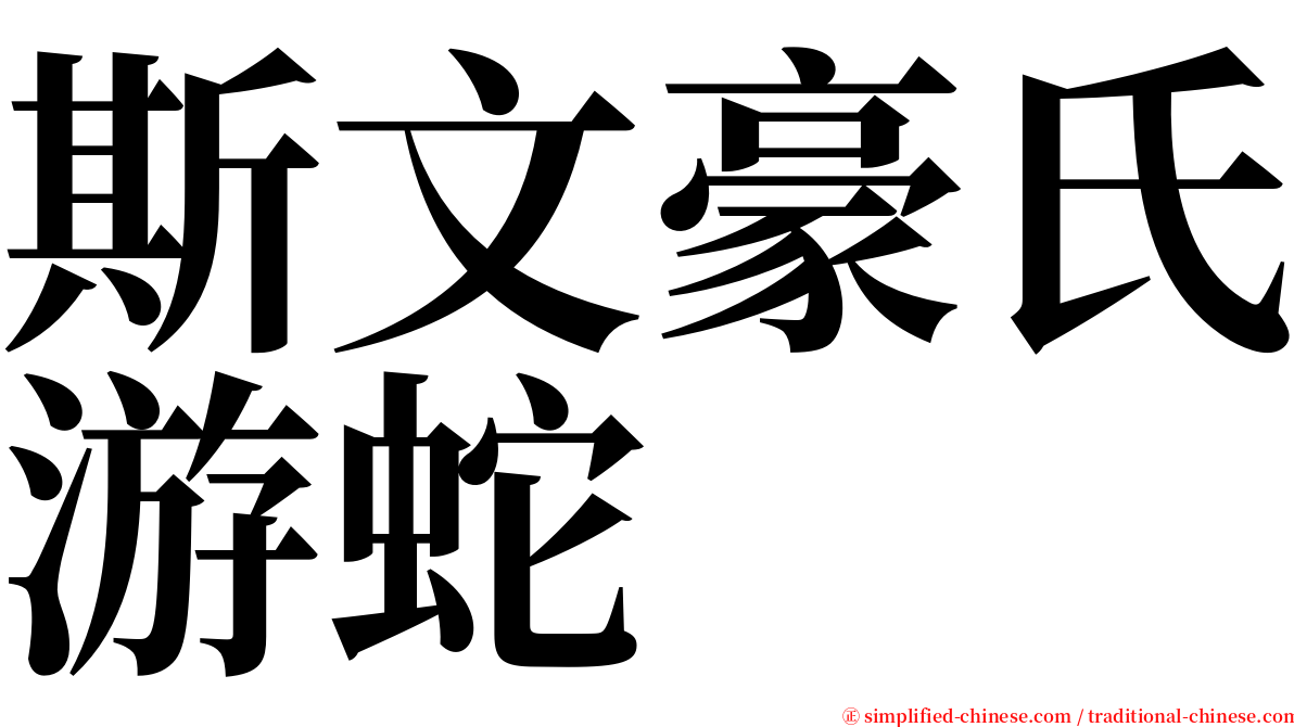 斯文豪氏游蛇 serif font