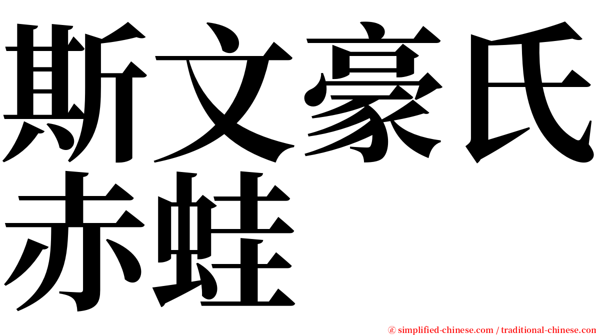 斯文豪氏赤蛙 serif font