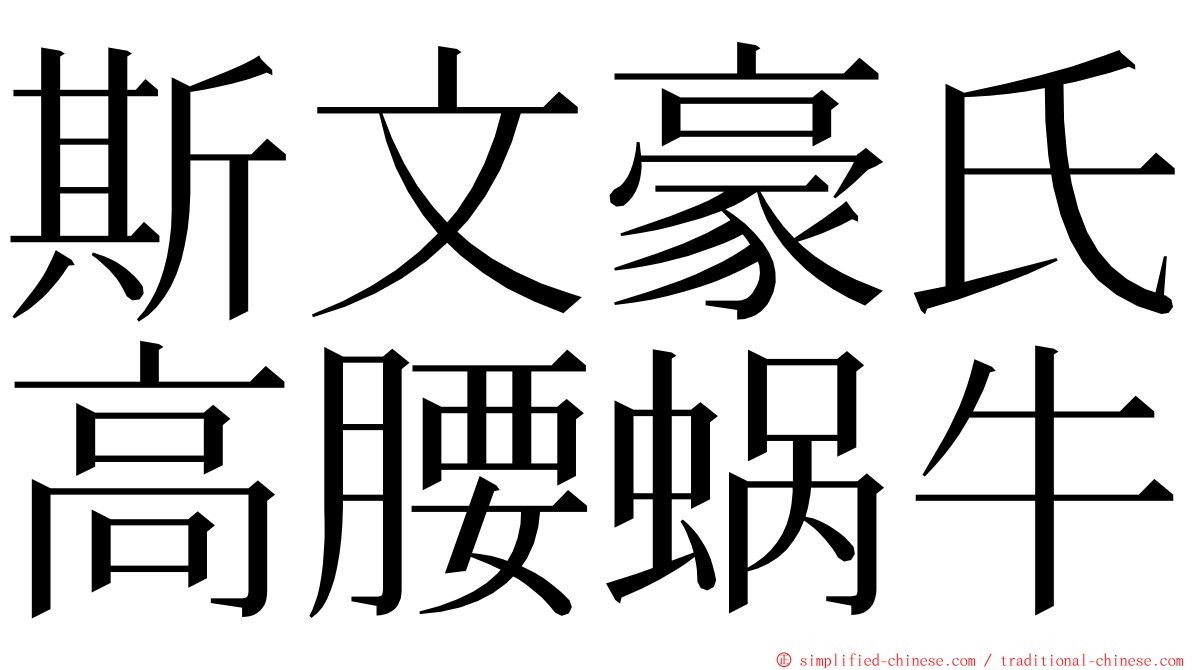 斯文豪氏高腰蜗牛 ming font