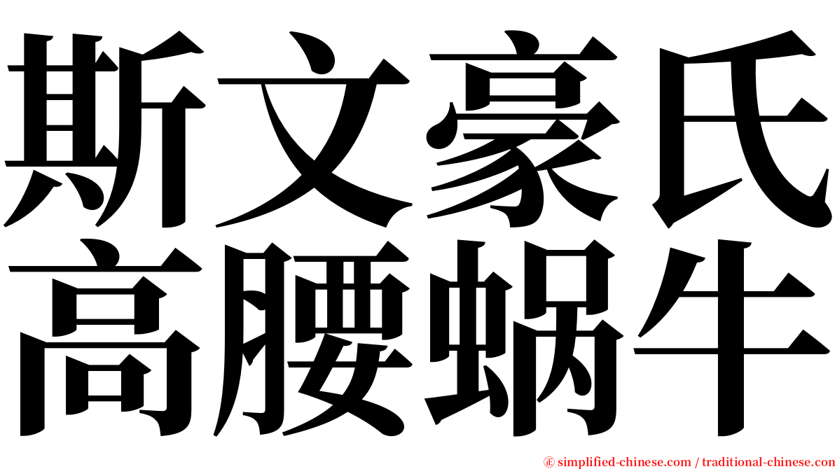 斯文豪氏高腰蜗牛 serif font