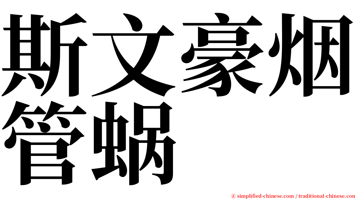 斯文豪烟管蜗 serif font