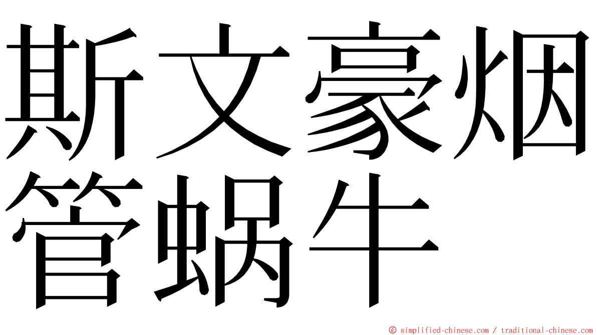 斯文豪烟管蜗牛 ming font