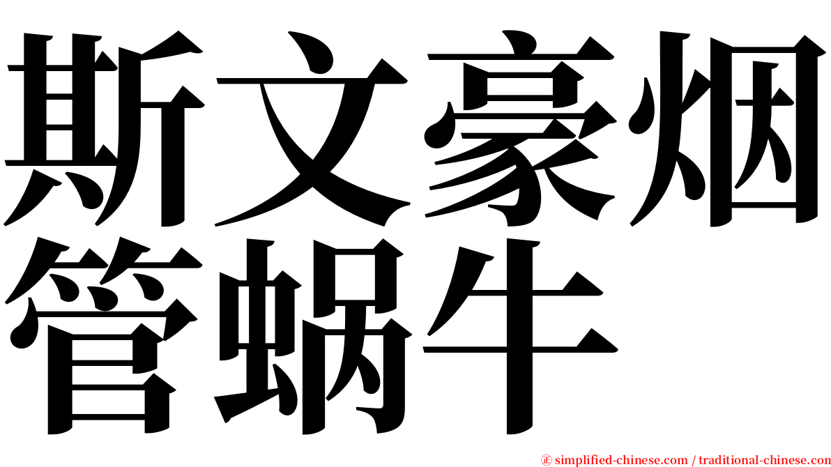 斯文豪烟管蜗牛 serif font