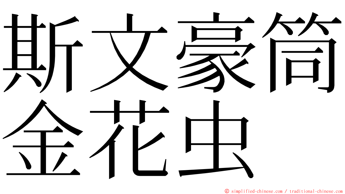 斯文豪筒金花虫 ming font