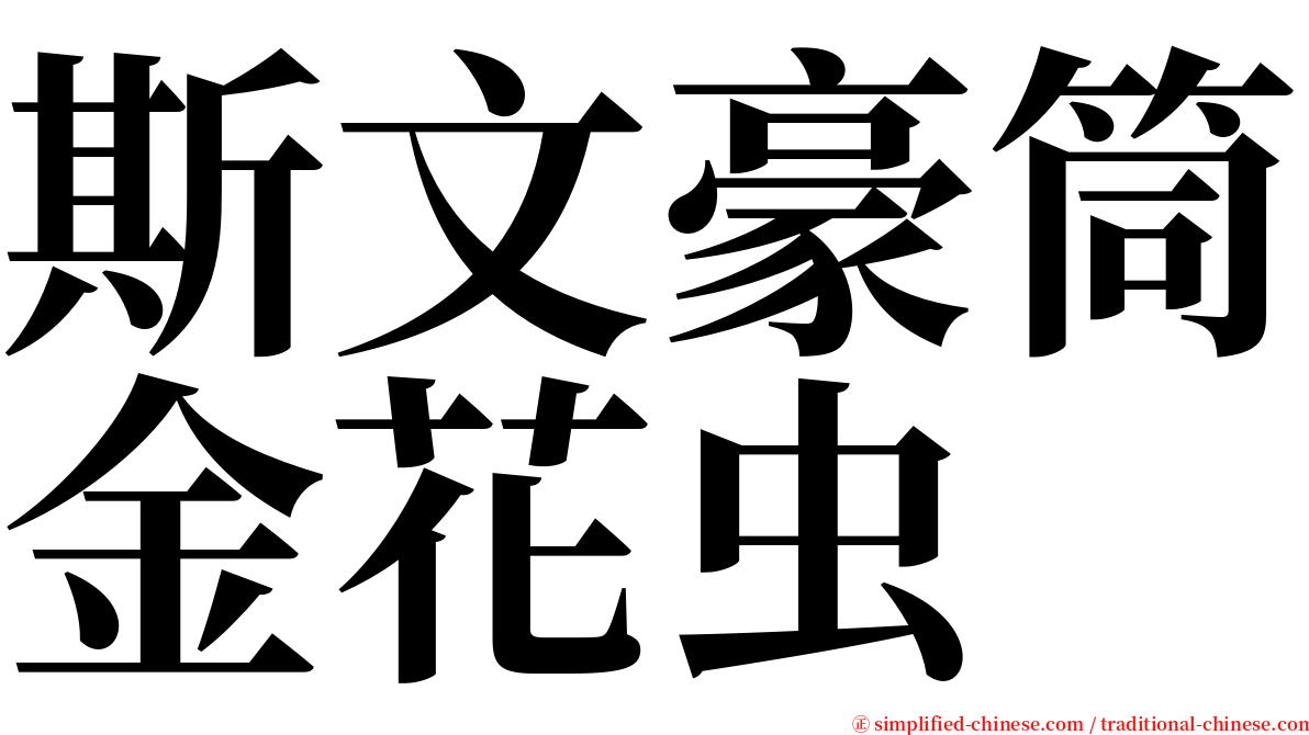 斯文豪筒金花虫 serif font