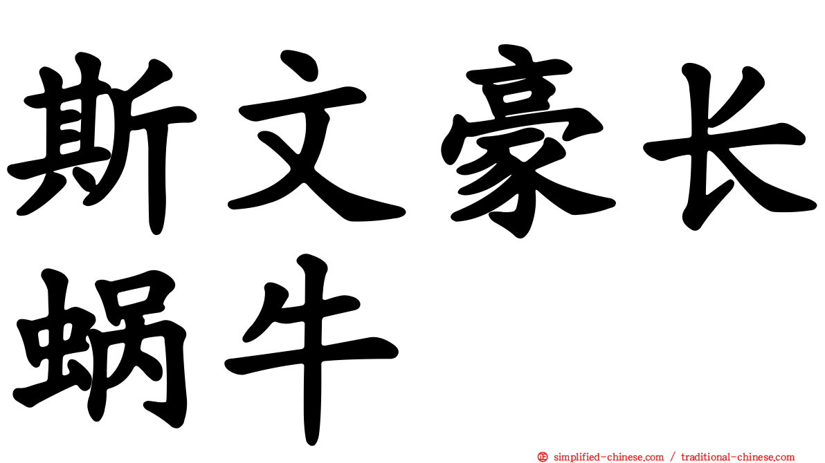 斯文豪长蜗牛