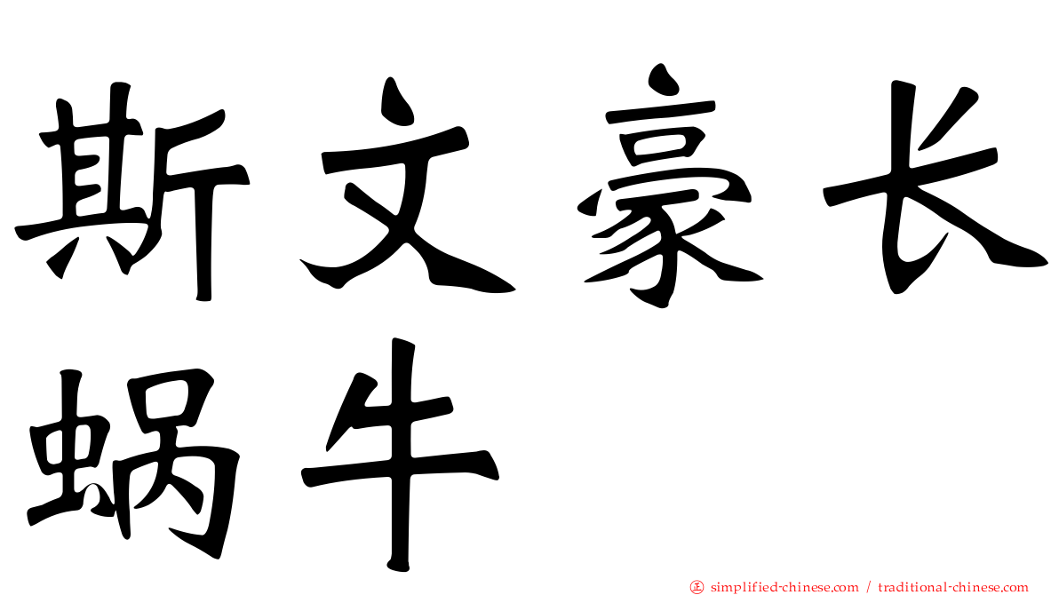 斯文豪长蜗牛