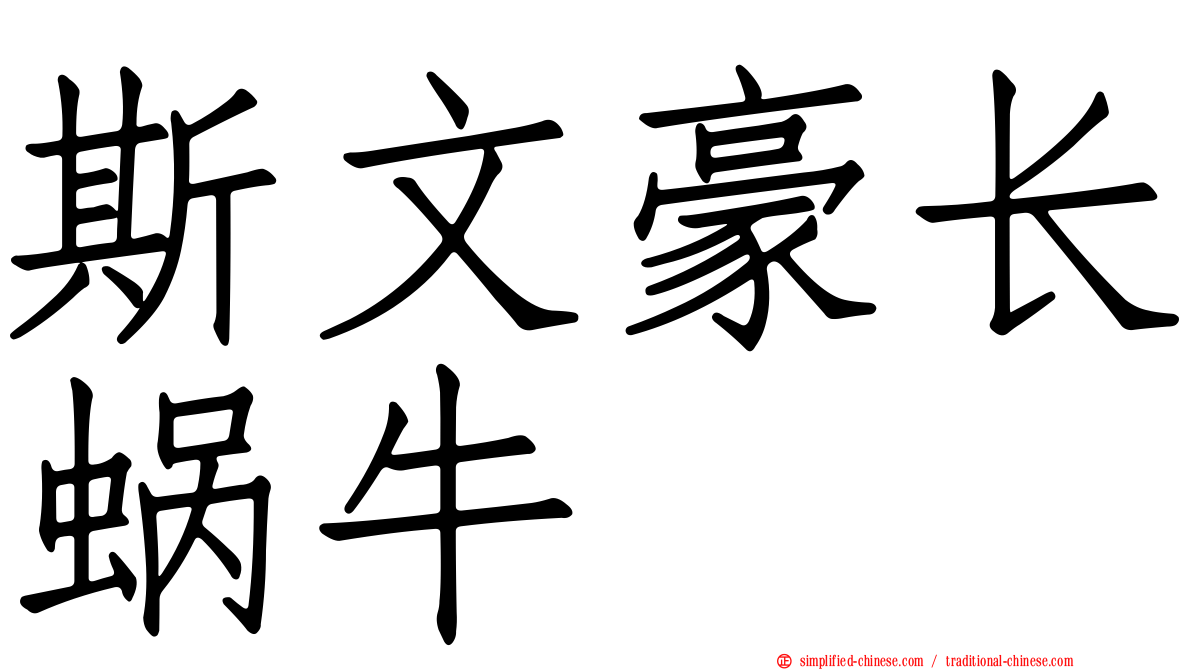 斯文豪长蜗牛