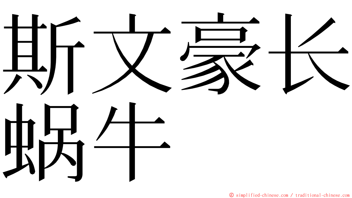 斯文豪长蜗牛 ming font