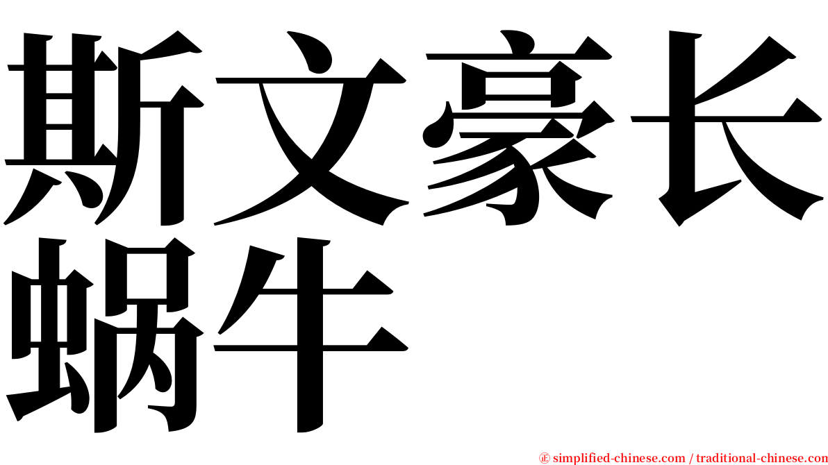 斯文豪长蜗牛 serif font