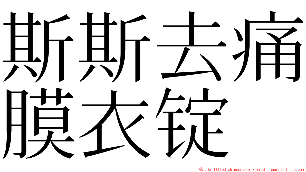 斯斯去痛膜衣锭 ming font