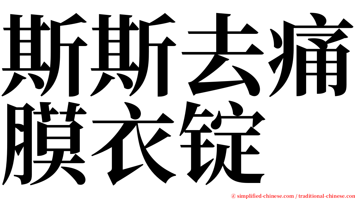 斯斯去痛膜衣锭 serif font