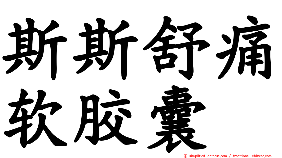 斯斯舒痛软胶囊
