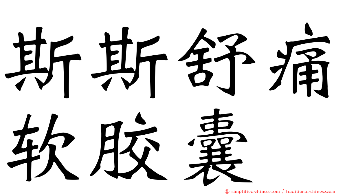 斯斯舒痛软胶囊