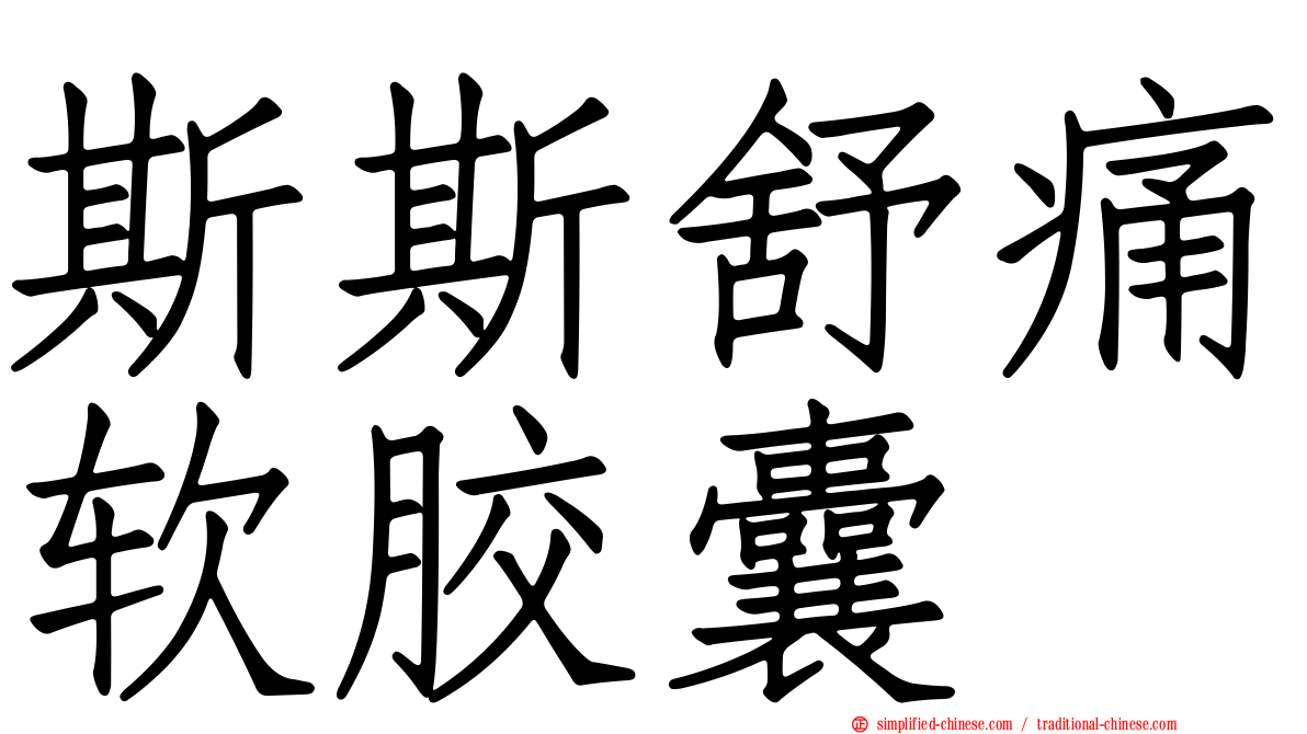 斯斯舒痛软胶囊