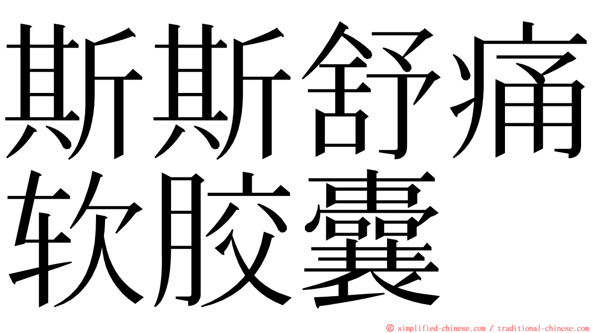 斯斯舒痛软胶囊 ming font