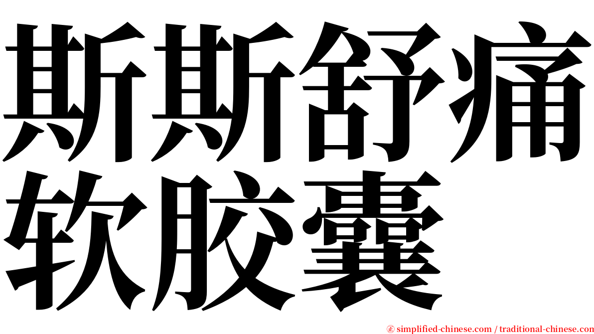 斯斯舒痛软胶囊 serif font