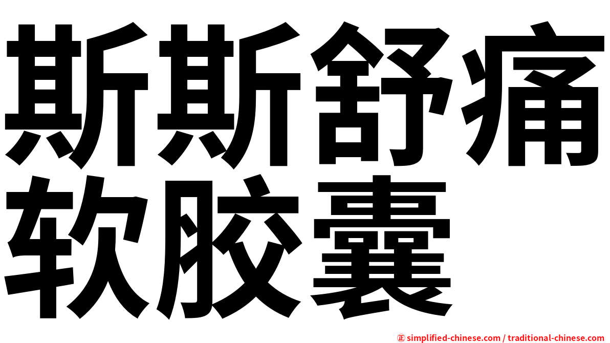 斯斯舒痛软胶囊